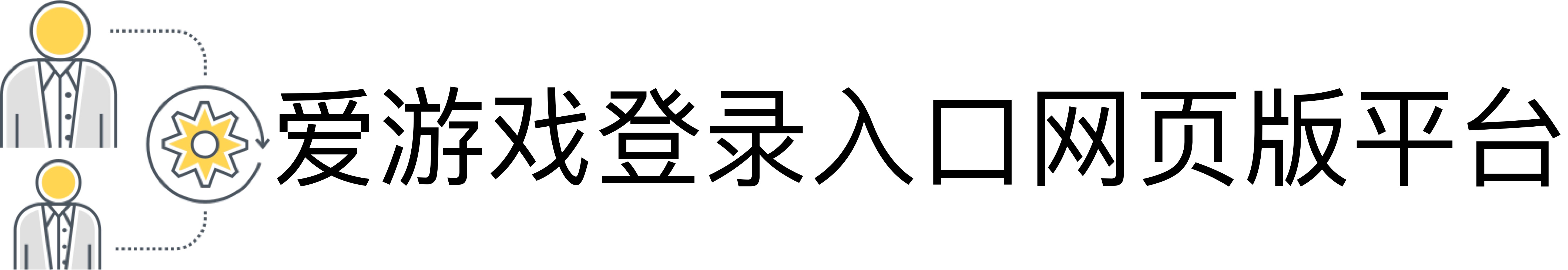 爱游戏登录入口网页版平台